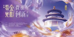 首届“紫金光影”微视听创新大赛启动在即